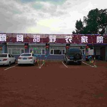 张北香间甜野农家院