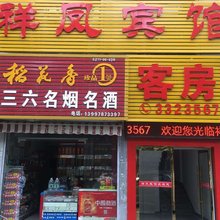 随州祥凤宾馆