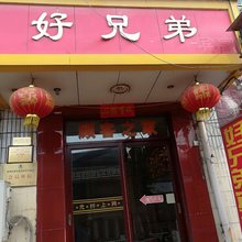 滕州好兄弟宾寓