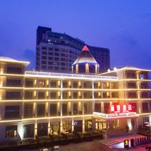 昌黎丽憬酒店(黄金海岸店)