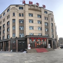 呼伦贝尔新王朝宾馆