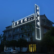 杭州子胥宾馆