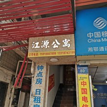 广州江源公寓