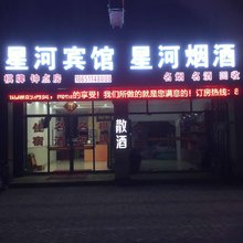 泰兴星河宾馆