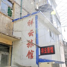 太原祥云旅馆