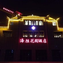 互助海胜花园酒店