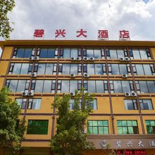 昆明碧兴大酒店
