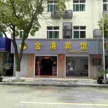 嵊泗金港宾馆