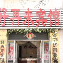 济宁好再来商务宾馆