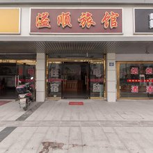 无锡溢顺旅馆