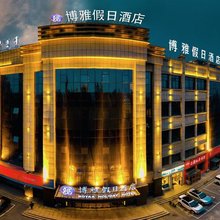 博雅假日酒店(长乐宫摩尔城店)
