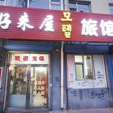 蛟河好来屋时尚旅馆