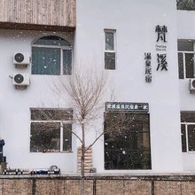 本溪县梵溪温泉民宿