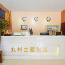 长沙九州主题酒店