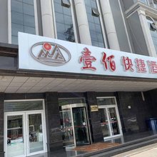 衡水100快捷酒店