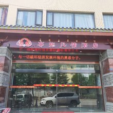 布拖风情酒店
