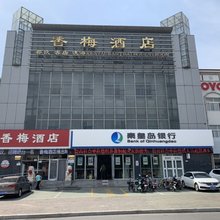 秦皇岛香梅酒店