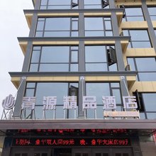青田青源精品酒店