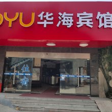 苏州OYU华海宾馆