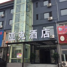 山海关亚克酒店