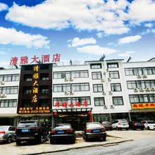 黄山清雅大酒店