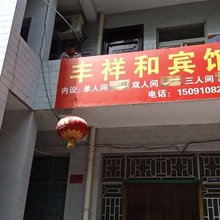 凤县丰祥和宾馆