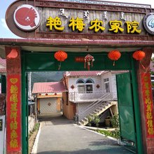 桓仁艳梅农家院