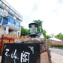 长兴茶岭阁民宿