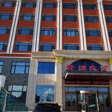 五大连池沾河轩煌大酒店