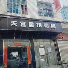 天宫星招待所