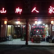 仙居山脚人家农家乐