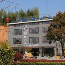 古田悠然居客栈