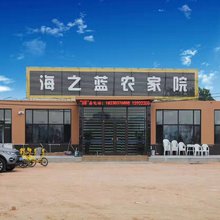 东戴河海之蓝农家院