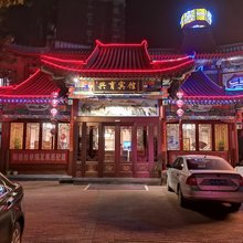 兴育酒店(北京大兴区采育店)