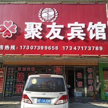 邵东聚友宾馆