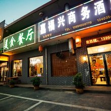 平遥嘉福兴商务宾馆(平遥古城北门店)