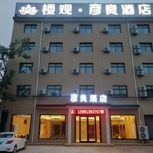 周至楼观·彦良酒店