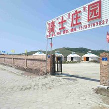克什克腾旗骑士庄园