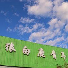 呼伦贝尔苍狼白鹿青年旅社