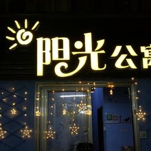 广州增城阳光公寓(华立学院店)