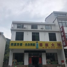 霍山田家大院农家乐