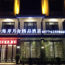 乐清海岸月舍精品酒店