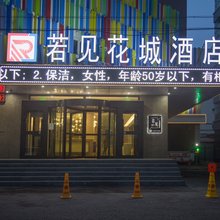 伊宁若见花城酒店