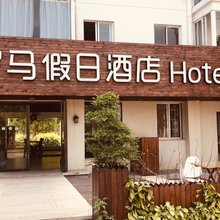 罗马假日酒店(厦门翔安店)