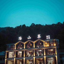 安吉阳山寨民宿