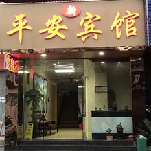 开化新平安宾馆