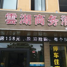 九宫山云湖商务酒店