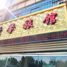 胶州清馨旅馆