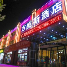 延安方威斯酒店