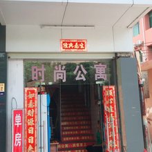广州时尚公寓市莲路店